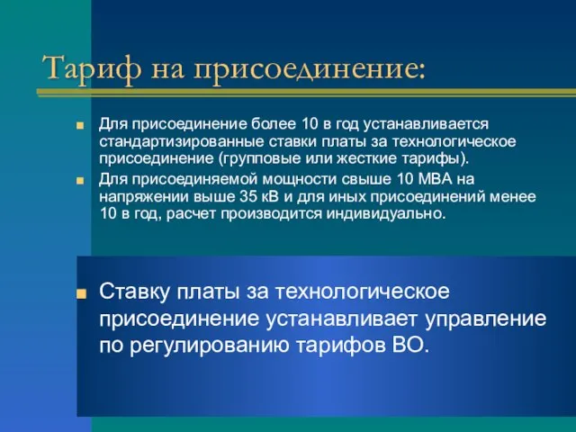 Тариф на присоединение: Для присоединение более 10 в год устанавливается стандартизированные ставки