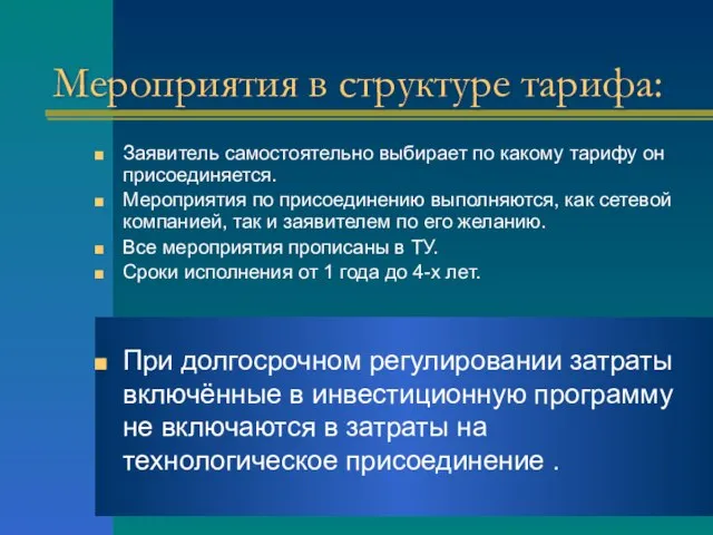 Мероприятия в структуре тарифа: Заявитель самостоятельно выбирает по какому тарифу он присоединяется.