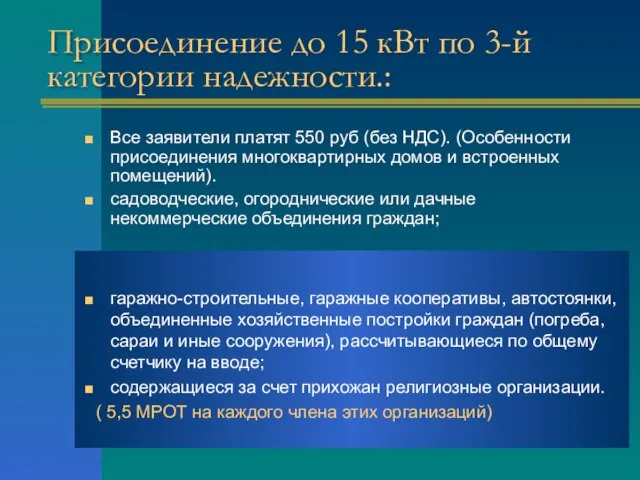 Присоединение до 15 кВт по 3-й категории надежности.: Все заявители платят 550