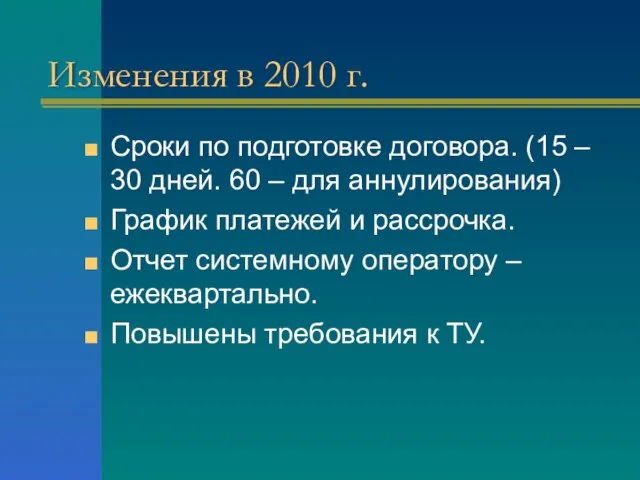 Изменения в 2010 г. Сроки по подготовке договора. (15 – 30 дней.