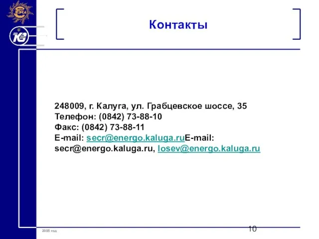 Контакты 248009, г. Калуга, ул. Грабцевское шоссе, 35 Телефон: (0842) 73-88-10 Факс: