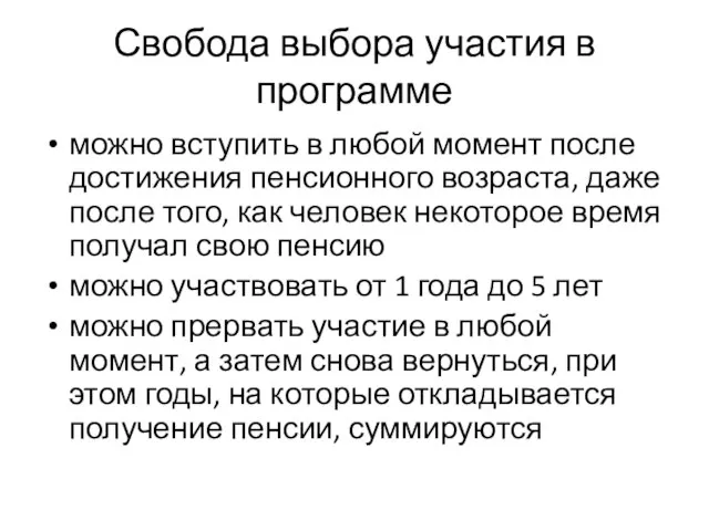 Свобода выбора участия в программе можно вступить в любой момент после достижения