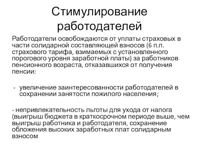 Стимулирование работодателей Работодатели освобождаются от уплаты страховых в части солидарной составляющей взносов