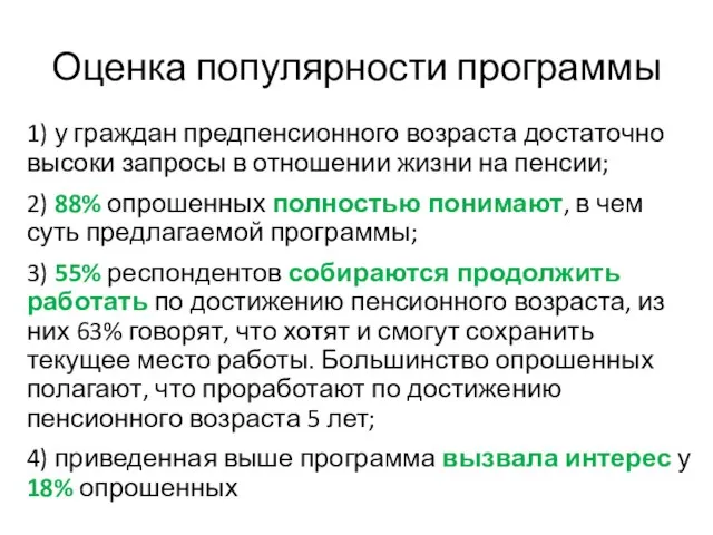 Оценка популярности программы 1) у граждан предпенсионного возраста достаточно высоки запросы в