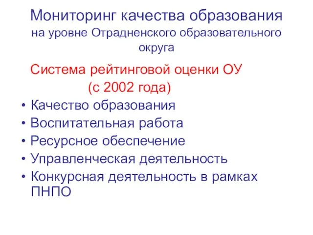 Мониторинг качества образования на уровне Отрадненского образовательного округа Система рейтинговой оценки ОУ