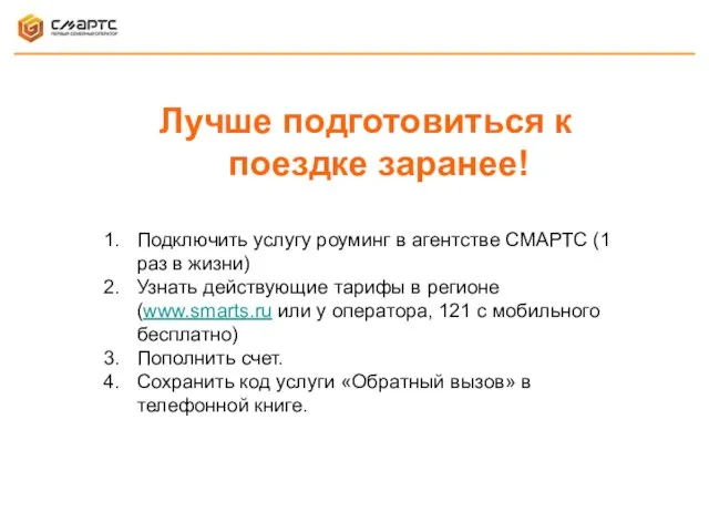 Лучше подготовиться к поездке заранее! Подключить услугу роуминг в агентстве СМАРТС (1