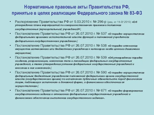 Нормативные правовые акты Правительства РФ, принятые в целях реализации Федерального закона №
