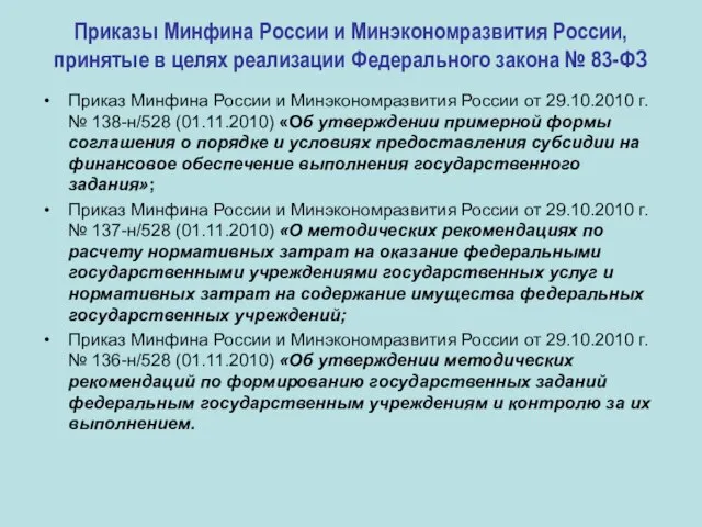Приказы Минфина России и Минэкономразвития России, принятые в целях реализации Федерального закона