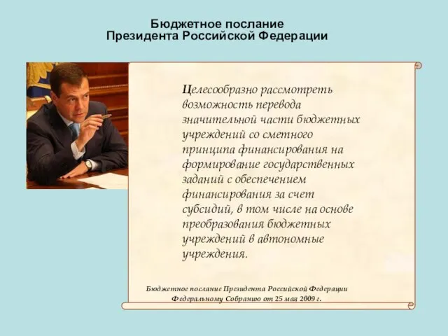 Бюджетное послание Президента Российской Федерации Целесообразно рассмотреть возможность перевода значительной части бюджетных