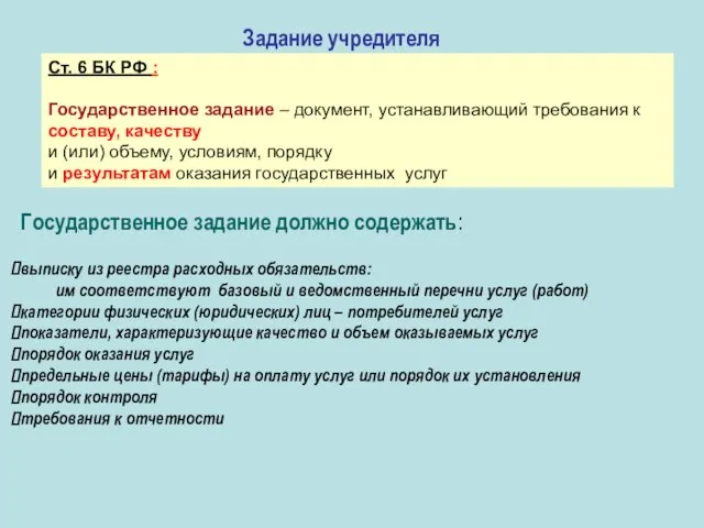 Задание учредителя Ст. 6 БК РФ : Государственное задание – документ, устанавливающий