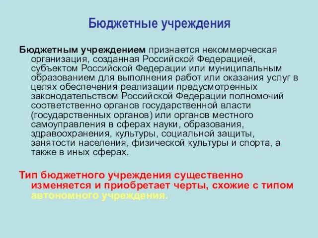 Бюджетные учреждения Бюджетным учреждением признается некоммерческая организация, созданная Российской Федерацией, субъектом Российской