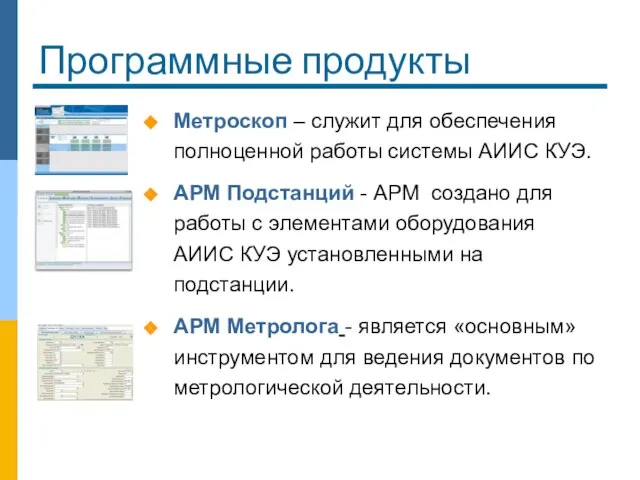 Программные продукты Метроскоп – служит для обеспечения полноценной работы системы АИИС КУЭ.