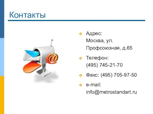 Контакты Адрес: Москва, ул. Профсоюзная, д.65 Телефон: (495) 745-21-70 Факс: (495) 705-97-50 e-mail: info@metrostandart.ru