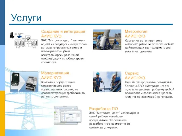 Создание и интеграция АИИС КУЭ ЗАО "Метростандарт" является одним из ведущих интеграторов
