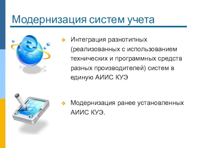 Модернизация систем учета Интеграция разнотипных (реализованных с использованием технических и программных средств