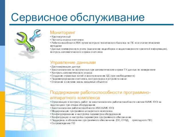 Сервисное обслуживание Мониторинг • Круглосуточный • Полноты опроса счетчиков • Работоспособности ИВК