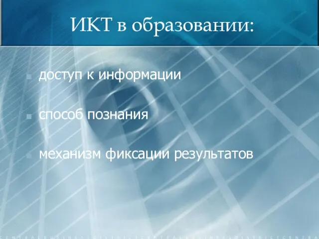 ИКТ в образовании: доступ к информации способ познания механизм фиксации результатов