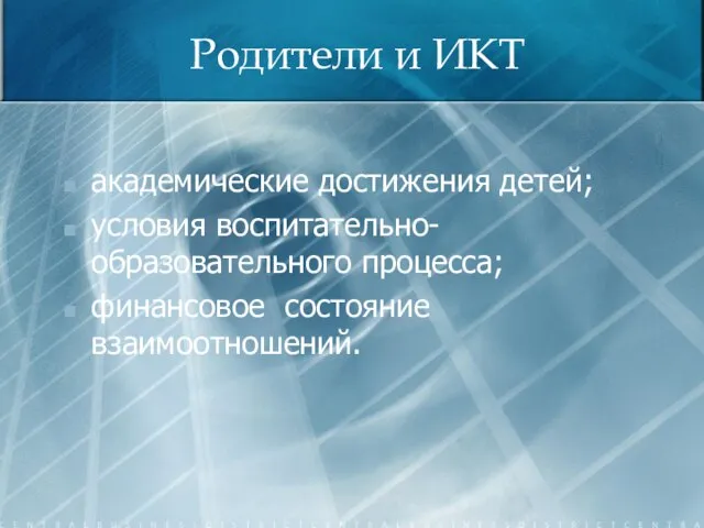 Родители и ИКТ академические достижения детей; условия воспитательно-образовательного процесса; финансовое состояние взаимоотношений.