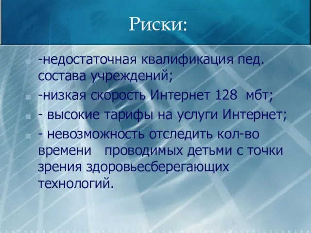 Риски: -недостаточная квалификация пед. состава учреждений; -низкая скорость Интернет 128 мбт; -