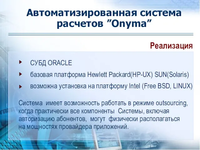 Реализация СУБД ORACLE базовая платформа Hewlett Packard(HP-UX) SUN(Solaris) возможна установка на платформу