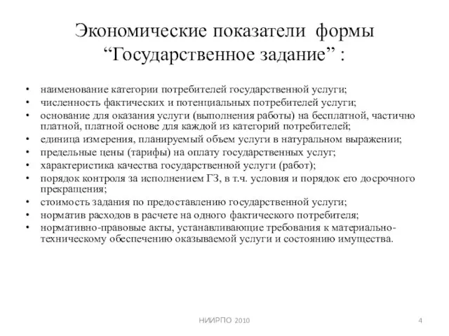 НИИРПО 2010 Экономические показатели формы “Государственное задание” : наименование категории потребителей государственной