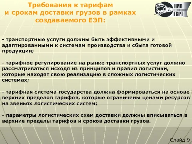 Требования к тарифам и срокам доставки грузов в рамках создаваемого ЕЭП: Слайд