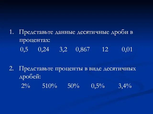 1. Представьте данные десятичные дроби в процентах: 0,5 0,24 3,2 0,867 12