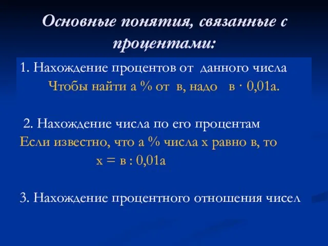 Основные понятия, связанные с процентами: 1. Нахождение процентов от данного числа Чтобы