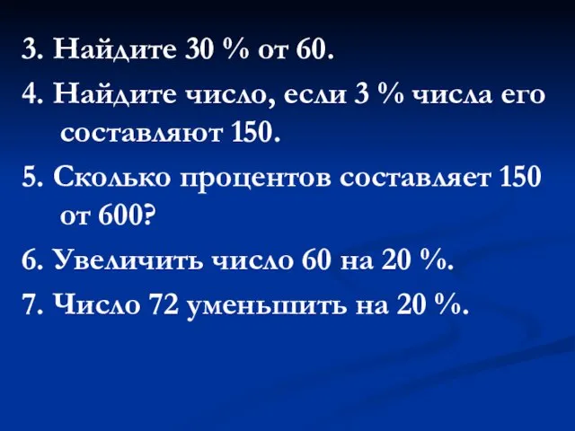 3. Найдите 30 % от 60. 4. Найдите число, если 3 %