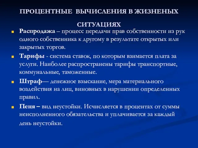 ПРОЦЕНТНЫЕ ВЫЧИСЛЕНИЯ В ЖИЗНЕНЫХ СИТУАЦИЯХ Распродажа – процесс передачи прав собственности из