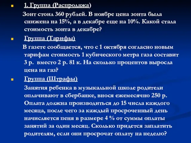 1. Группа (Распродажа) Зонт стоил 360 рублей. В ноябре цена зонта была