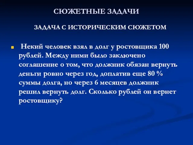 СЮЖЕТНЫЕ ЗАДАЧИ ЗАДАЧА С ИСТОРИЧЕСКИМ СЮЖЕТОМ Некий человек взял в долг у