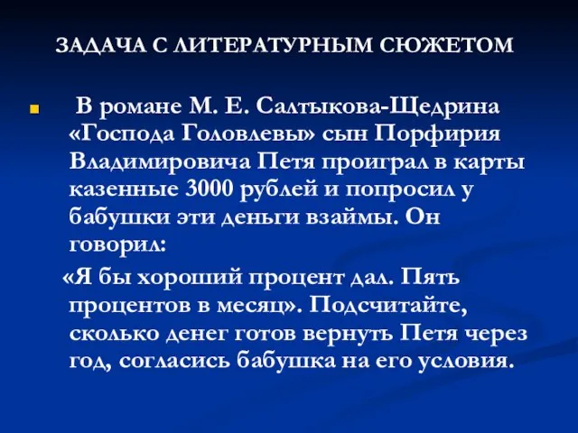 ЗАДАЧА С ЛИТЕРАТУРНЫМ СЮЖЕТОМ В романе М. Е. Салтыкова-Щедрина «Господа Головлевы» сын