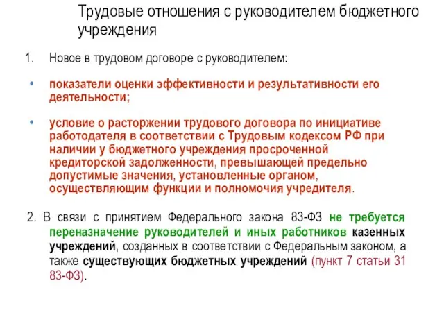 Новое в трудовом договоре с руководителем: показатели оценки эффективности и результативности его