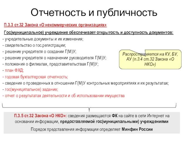 Отчетность и публичность П.3.3 ст.32 Закона «О некоммерческих организациях» Гос(муниципальное) учреждение обеспечивает