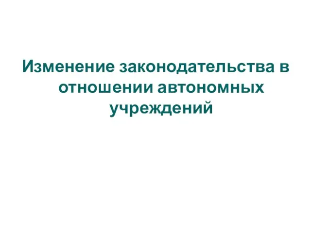 Изменение законодательства в отношении автономных учреждений