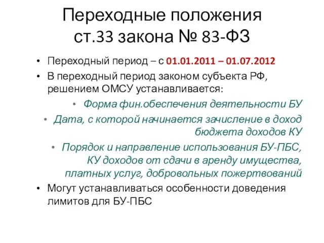 Переходные положения ст.33 закона № 83-ФЗ Переходный период – с 01.01.2011 –