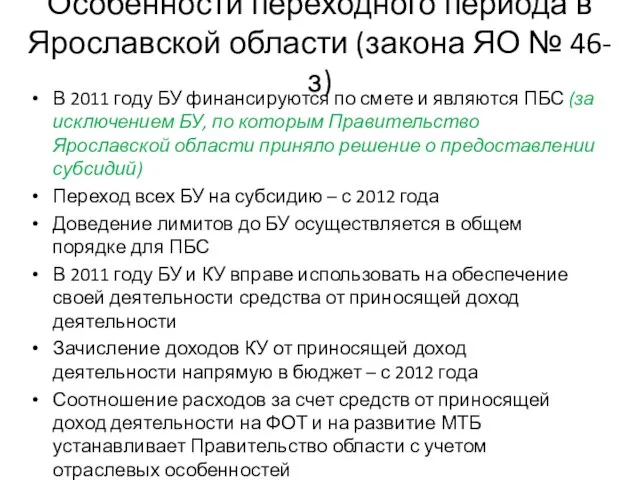 Особенности переходного периода в Ярославской области (закона ЯО № 46-з) В 2011
