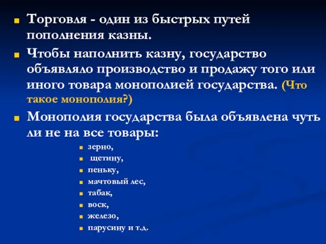 Торговля - один из быстрых путей пополнения казны. Чтобы наполнить казну, государство