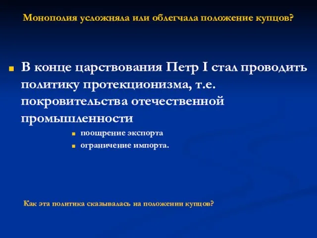 Монополия усложняла или облегчала положение купцов? В конце царствования Петр I стал