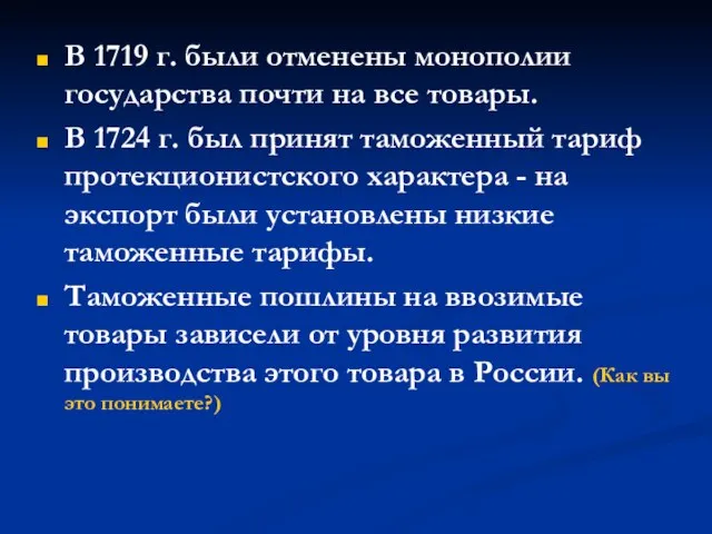 В 1719 г. были отменены монополии государства почти на все товары. В