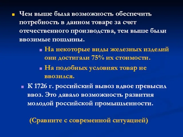 Чем выше была возможность обеспечить потребность в данном товаре за счет отечественного