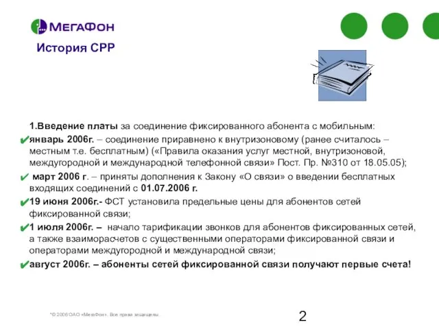 История СРР 1.Введение платы за соединение фиксированного абонента с мобильным: январь 2006г.