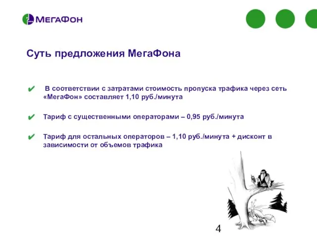 В соответствии с затратами стоимость пропуска трафика через сеть «МегаФон» составляет 1,10