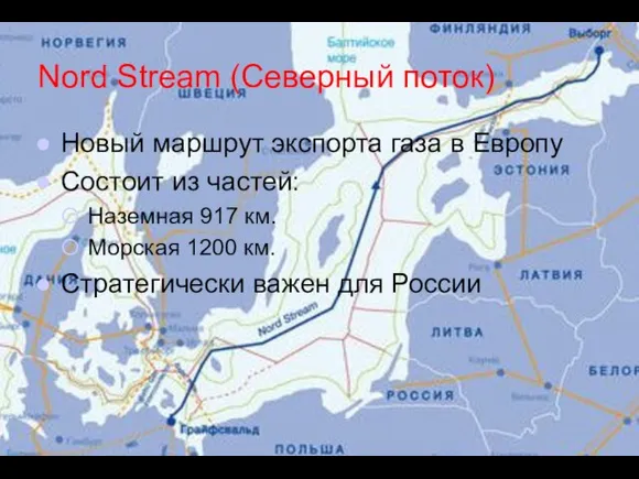 Nord Stream (Северный поток) Новый маршрут экспорта газа в Европу Состоит из