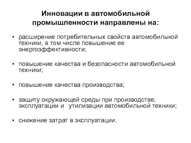 Инновации в автомобильной промышленности направлены на: расширение потребительных свойств автомобильной техники, в