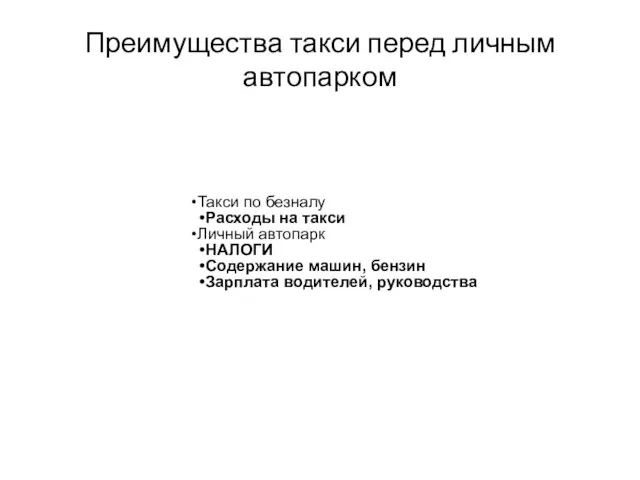 Преимущества такси перед личным автопарком Такси по безналу Расходы на такси Личный