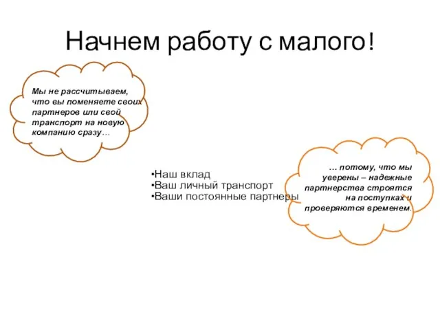 Начнем работу с малого! Наш вклад Ваш личный транспорт Ваши постоянные партнеры