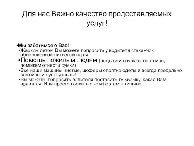 Для нас Важно качество предоставляемых услуг! Мы заботимся о Вас! Жарким летом