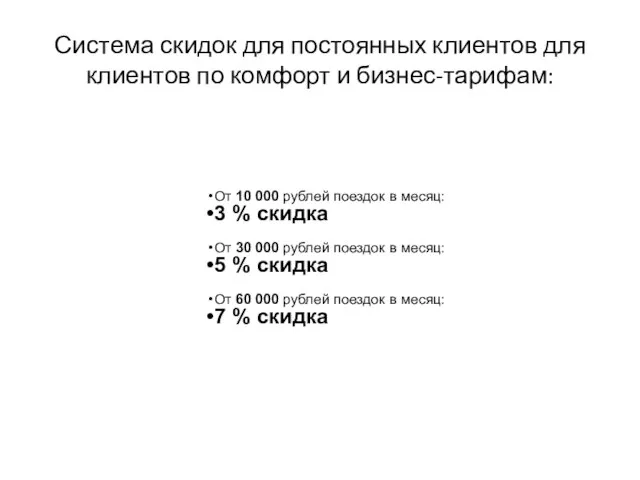 Система скидок для постоянных клиентов для клиентов по комфорт и бизнес-тарифам: От